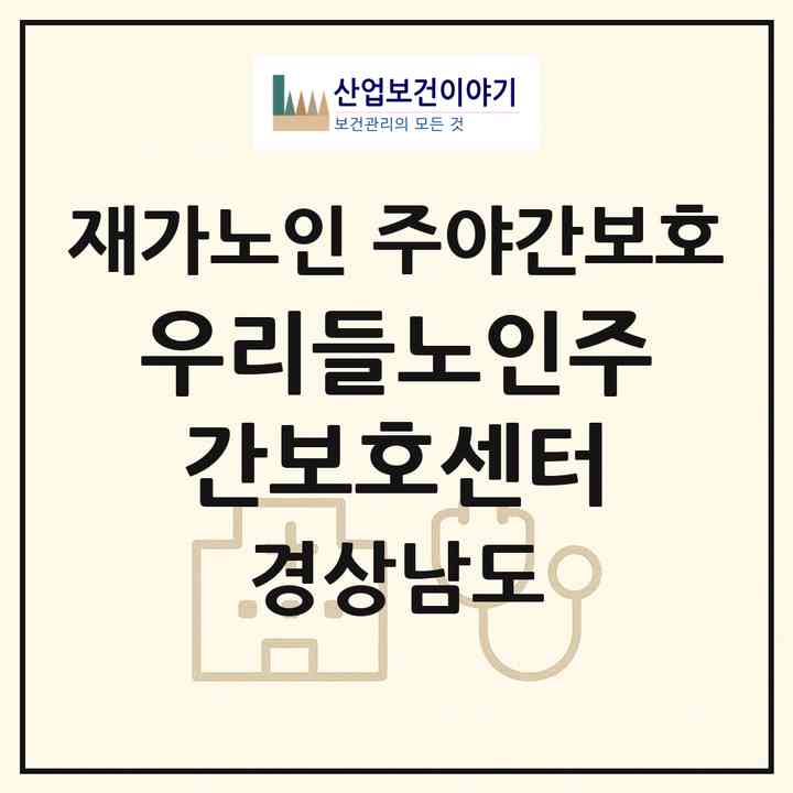 2026 우리들노인주간보호센터(밀양시 용평동)|재가노인복지시설 주야간보호|주소·인력·정원·평가 정보
