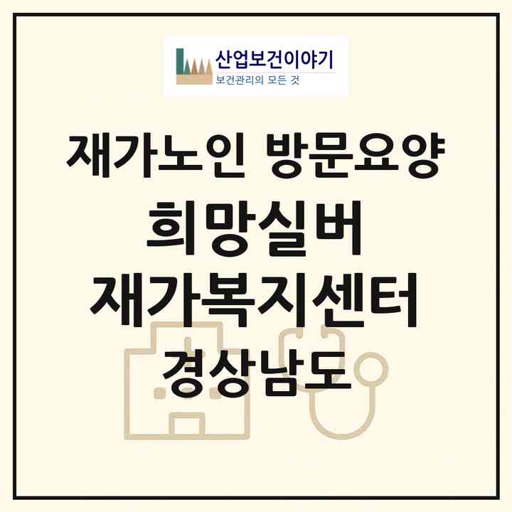 2026 희망실버 재가복지센터(밀양시 삼랑진읍)|재가노인복지시설 방문요양|주소·인력·정원·평가 정보