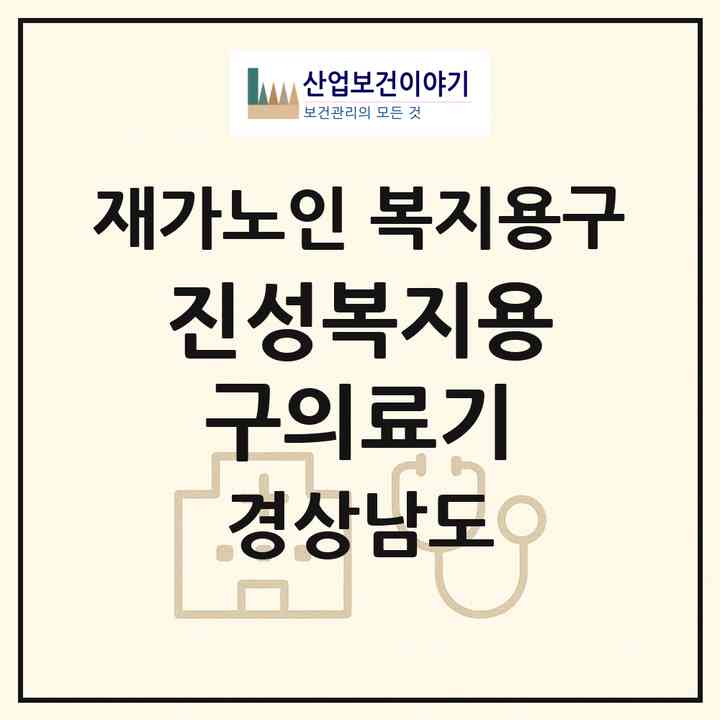 2026 진성복지용구의료기(밀양시 내일동)|재가노인복지시설 복지용구|주소·인력·정원·평가 정보