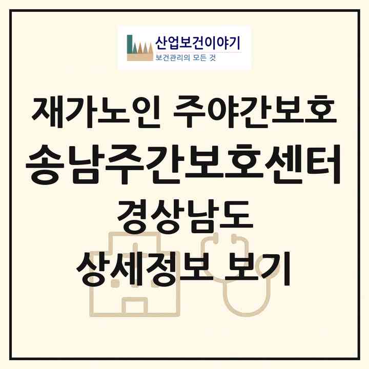 2026 송남주간보호센터(밀양시 단장면)|재가노인복지시설 주야간보호|주소·인력·정원·평가 정보