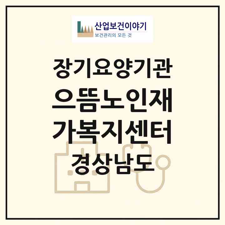 2026 으뜸노인재가복지센터(밀양시 삼문동)|재가노인복지시설(방문목욕·방문요양)|주소·인력·정원·평가 정보