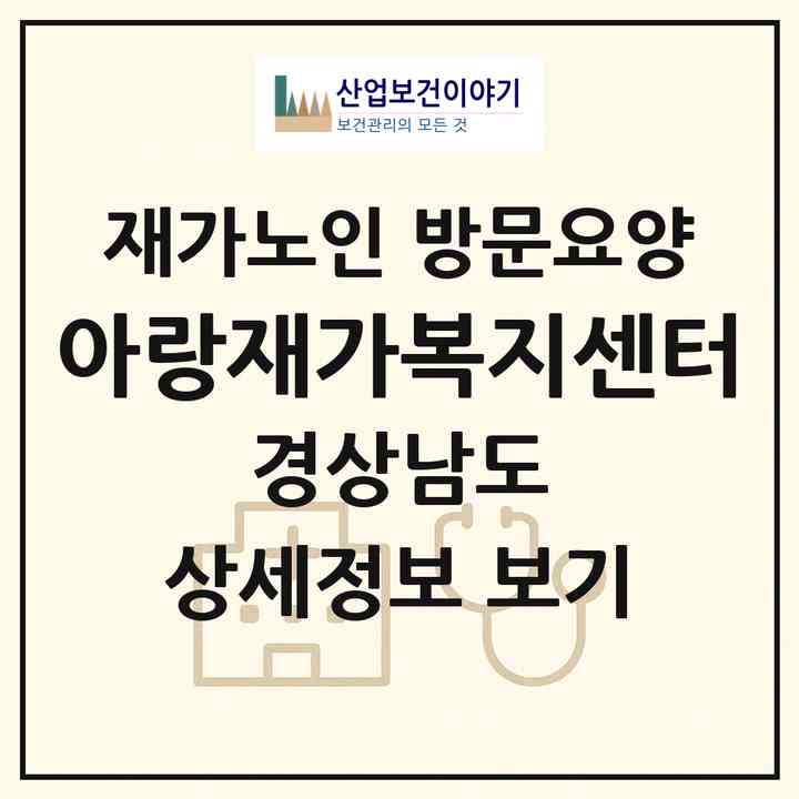 2026 아랑재가복지센터(밀양시 교동)|재가노인복지시설 방문요양|주소·인력·정원·평가 정보