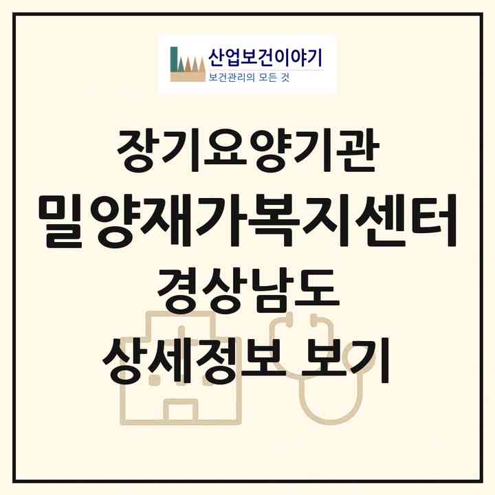 2026 밀양재가복지센터(밀양시 내이동)|재가노인복지시설(방문목욕·방문요양)|주소·인력·정원·평가 정보