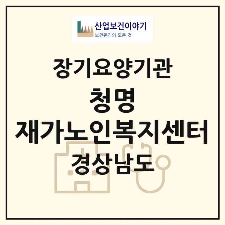 2026 청명 재가노인복지센터(밀양시 가곡동)|재가노인복지시설(방문목욕·방문요양)|주소·인력·정원·평가 정보