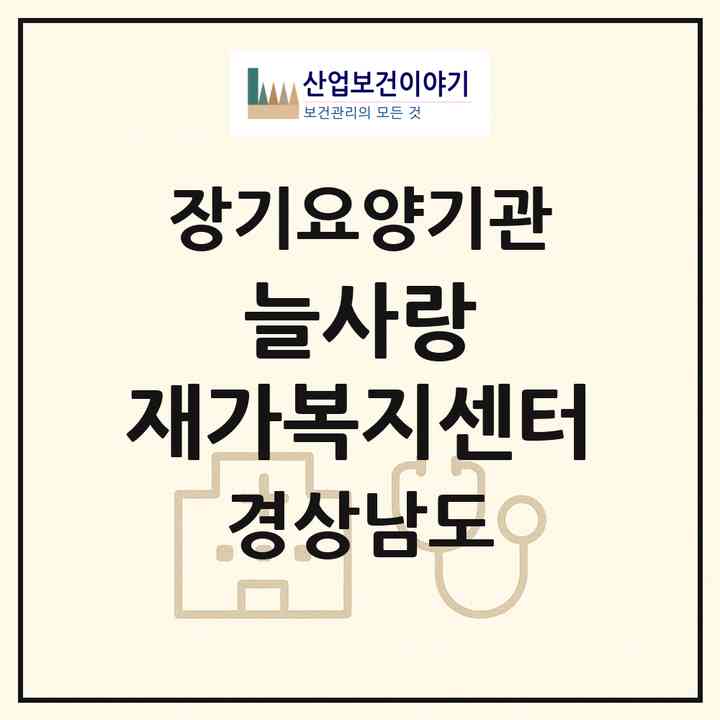 2026 늘사랑 재가복지센터(밀양시 삼랑진읍)|재가노인복지시설(방문목욕·방문요양)|주소·인력·정원·평가 정보