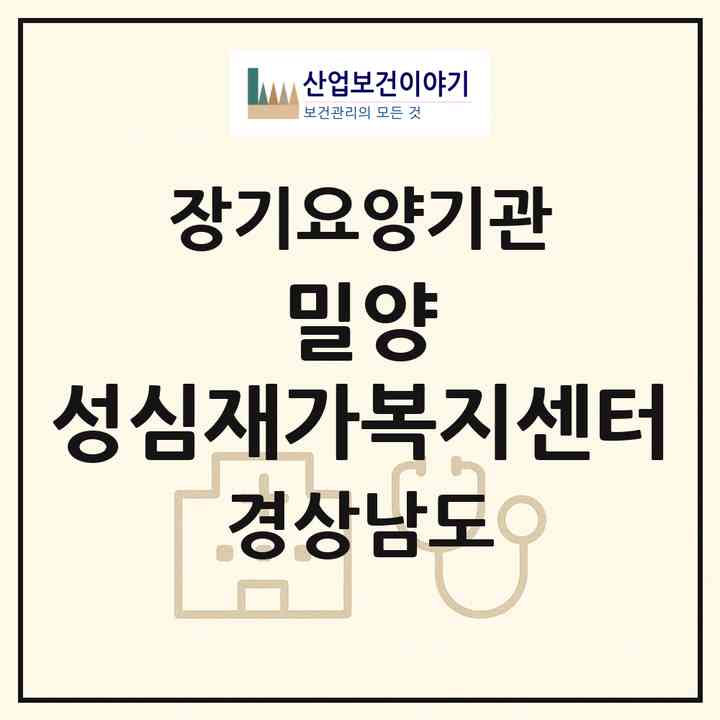 2026 밀양 성심재가복지센터(밀양시 내이동)|재가노인복지시설(방문목욕·방문요양)|주소·인력·정원·평가 정보