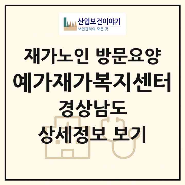 2026 예가재가복지센터(밀양시 교동)|재가노인복지시설 방문요양|주소·인력·정원·평가 정보