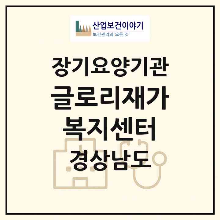 2026 글로리재가복지센터(밀양시 가곡동)|재가노인복지시설(방문목욕·방문요양)|주소·인력·정원·평가 정보