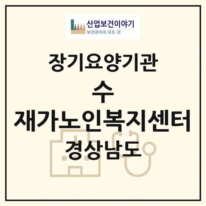 2026 수 재가노인복지센터(밀양시 상남면)|재가노인복지시설(방문목욕·방문요양)|주소·인력·정원·평가 정보