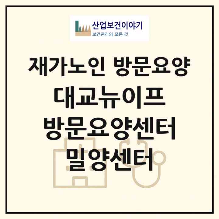 2026 대교뉴이프 방문요양센터 밀양센터(밀양시 가곡동)|재가노인복지시설 방문요양|주소·인력·정원·평가 정보