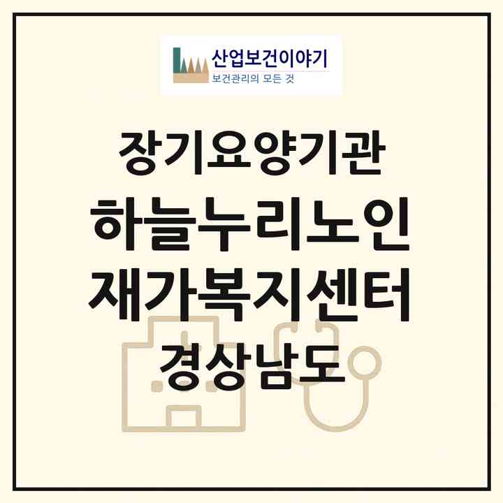 2026 하늘누리노인재가복지센터(밀양시 가곡동)|재가노인복지시설(방문목욕·방문요양)|주소·인력·정원·평가 정보