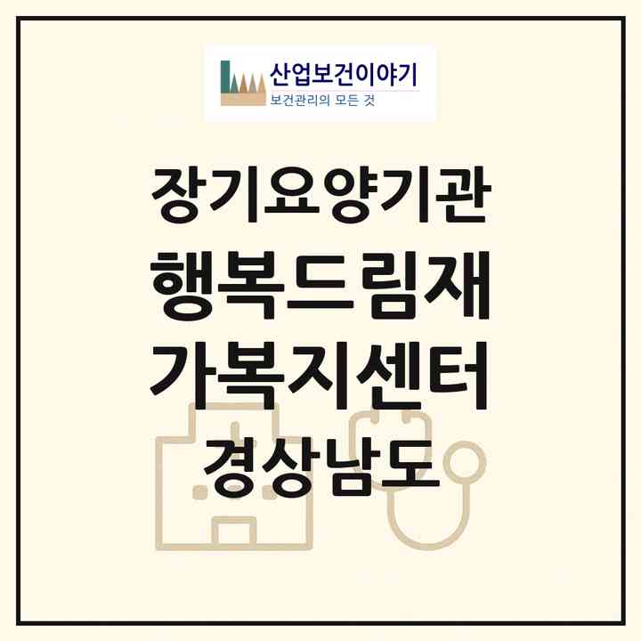 2026 행복드림재가복지센터(밀양시 부북면)|재가노인복지시설(방문요양·주야간보호)|주소·인력·정원·평가 정보