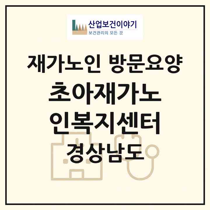 2026 초아재가노인복지센터(밀양시 교동)|재가노인복지시설 방문요양|주소·인력·정원·평가 정보