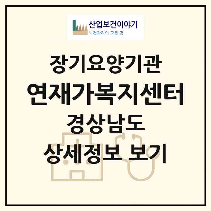 2026 연재가복지센터(밀양시 삼문동)|재가노인복지시설(방문목욕·방문요양)|주소·인력·정원·평가 정보