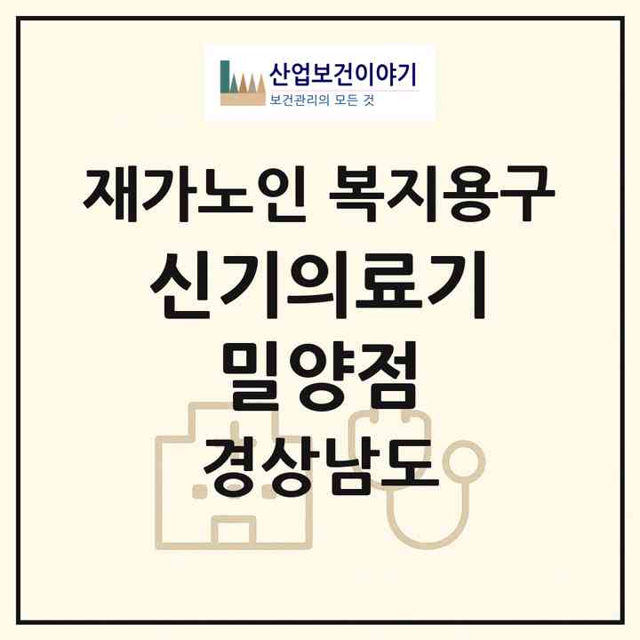 2026 신기의료기 밀양점(밀양시 삼문동)|재가노인복지시설 복지용구|주소·인력·정원·평가 정보