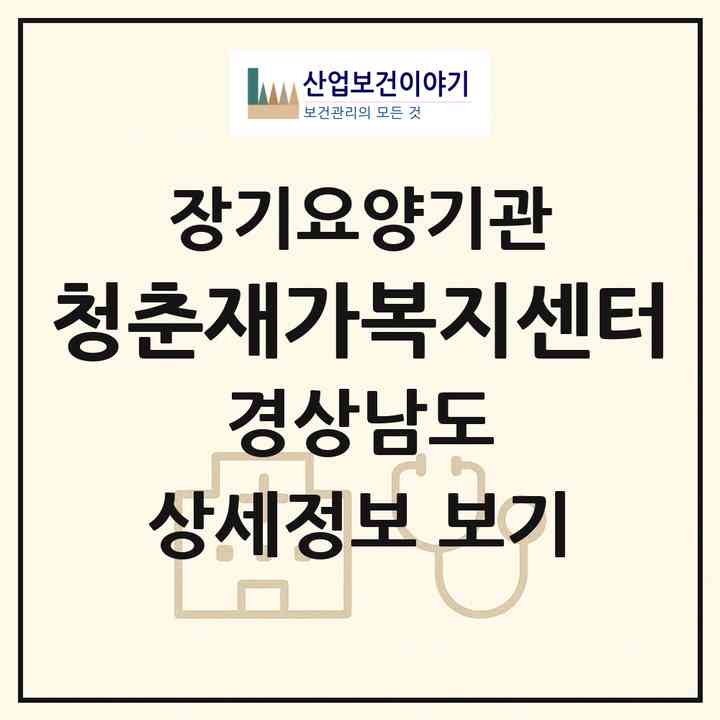 2026 청춘재가복지센터(밀양시 하남읍)|재가노인복지시설(방문목욕·방문요양)|주소·인력·정원·평가 정보