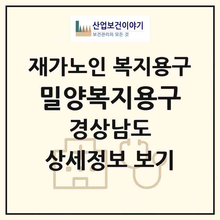 2026 밀양복지용구(밀양시 내이동)|재가노인복지시설 복지용구|주소·인력·정원·평가 정보