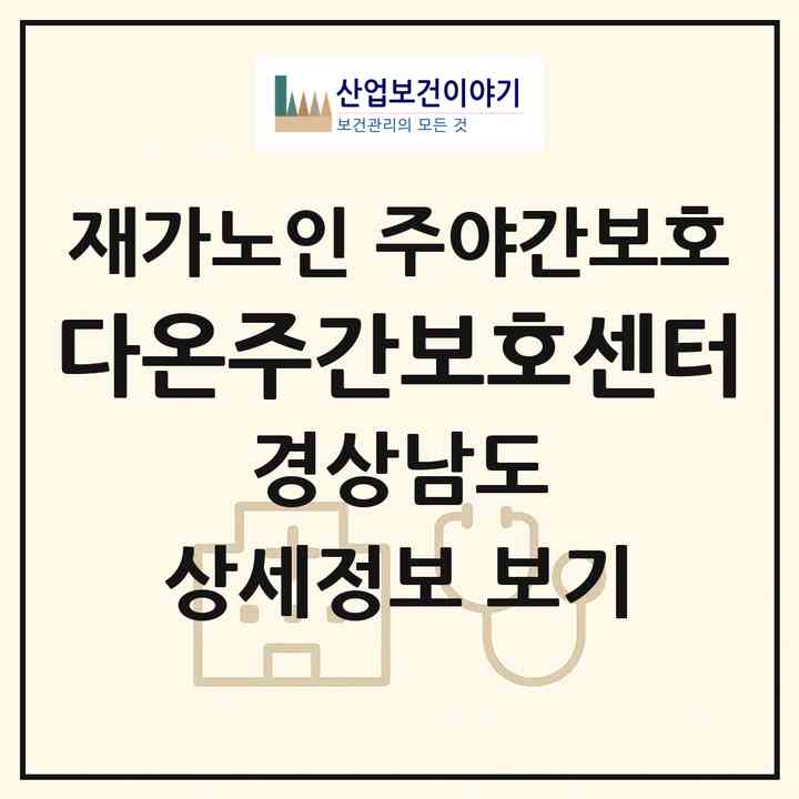 2026 다온주간보호센터(밀양시 내이동)|재가노인복지시설 주야간보호|주소·인력·정원·평가 정보