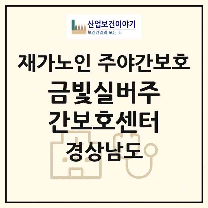 2026 금빛실버주간보호센터(밀양시 단장면)|재가노인복지시설 주야간보호|주소·인력·정원·평가 정보
