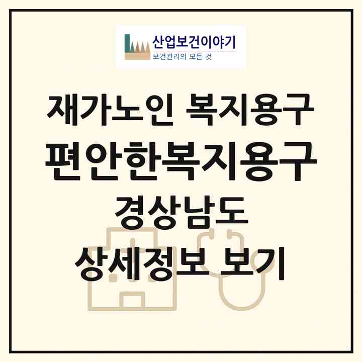 2026 편안한복지용구(밀양시 하남읍)|재가노인복지시설 복지용구|주소·인력·정원·평가 정보