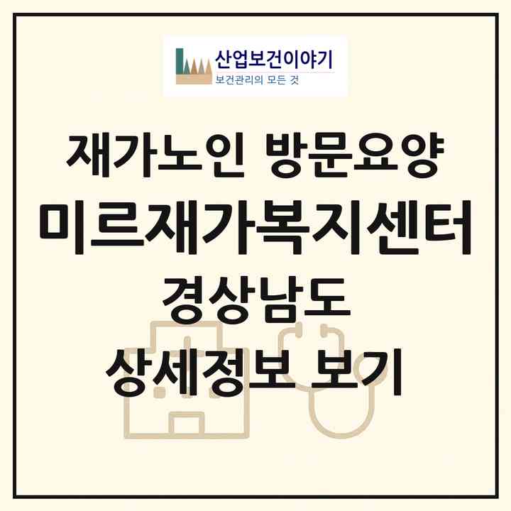 2026 미르재가복지센터(밀양시 삼문동)|재가노인복지시설 방문요양|주소·인력·정원·평가 정보