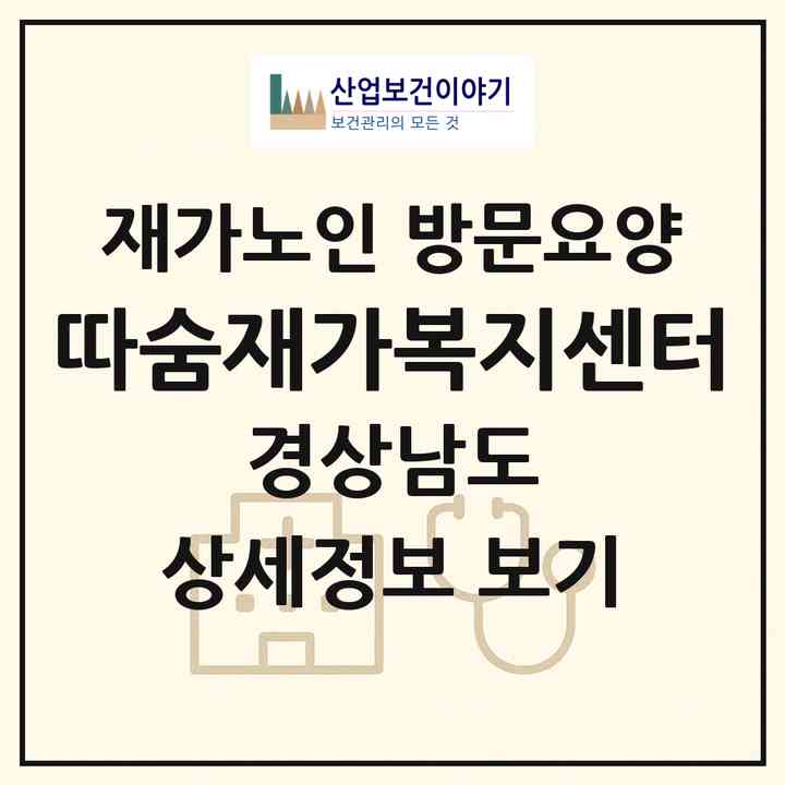 2026 따숨재가복지센터(밀양시 무안면)|재가노인복지시설 방문요양|주소·인력·정원·평가 정보