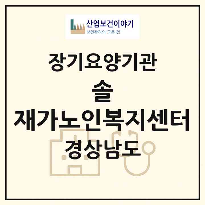 2026 솔 재가노인복지센터(밀양시 산내면)|재가노인복지시설(방문목욕·방문요양)|주소·인력·정원·평가 정보