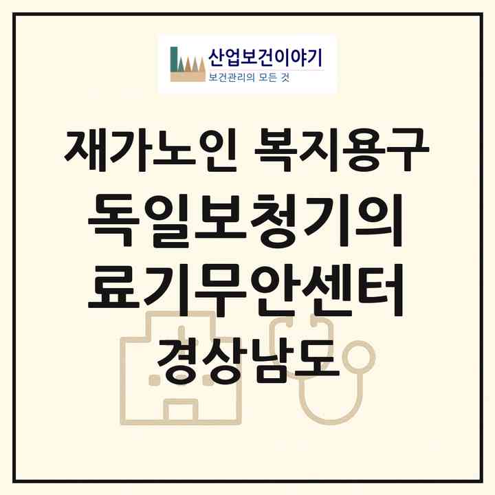 2026 독일보청기의료기무안센터(밀양시 무안면)|재가노인복지시설 복지용구|주소·인력·정원·평가 정보