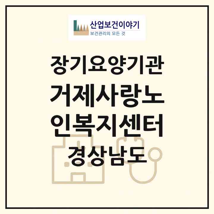 2026 거제사랑노인복지센터(거제시 고현동)|재가노인복지시설(방문목욕·방문요양)|주소·인력·정원·평가 정보