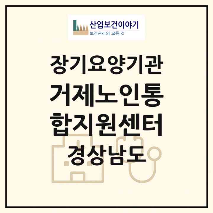 2026 거제노인통합지원센터(거제시 상동동)|재가노인복지시설(방문목욕·방문요양)|주소·인력·정원·평가 정보