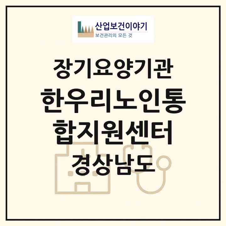 2026 한우리노인통합지원센터(거제시 거제면)|재가노인복지시설(방문목욕·방문요양)|주소·인력·정원·평가 정보