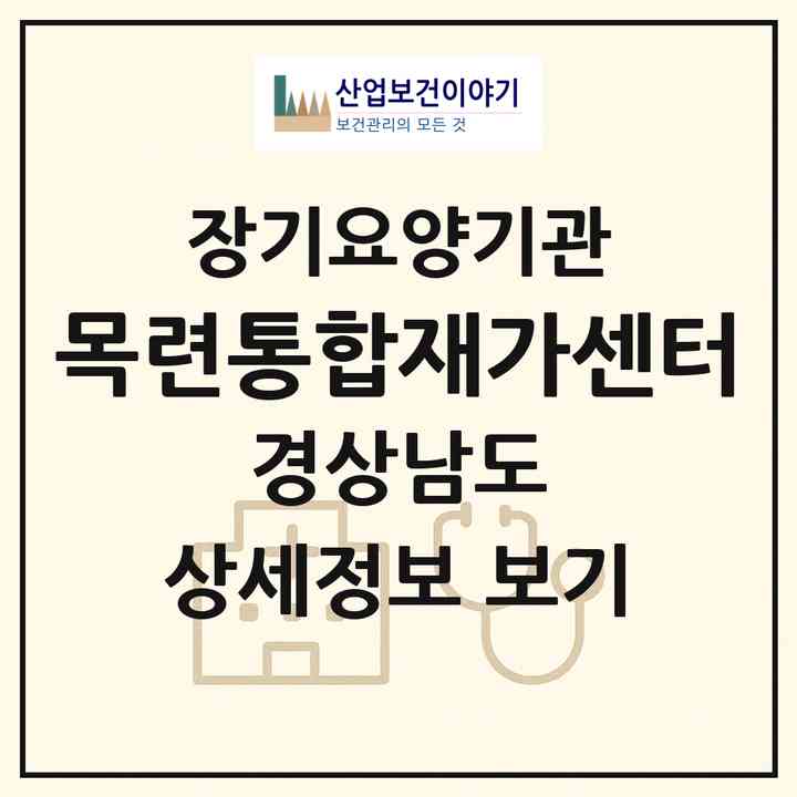 2026 목련통합재가센터(거제시 거제면)|재가노인복지시설(방문목욕·방문요양·주야간보호)|주소·인력·정원·평가 정보