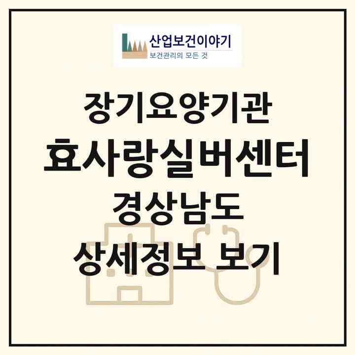2026 효사랑실버센터(거제시 아주동)|재가노인복지시설(방문요양·주야간보호)|주소·인력·정원·평가 정보