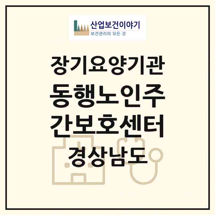 2026 동행노인주간보호센터(거제시 고현동)|재가노인복지시설(방문목욕·방문요양·주야간보호)|주소·인력·정원·평가 정보