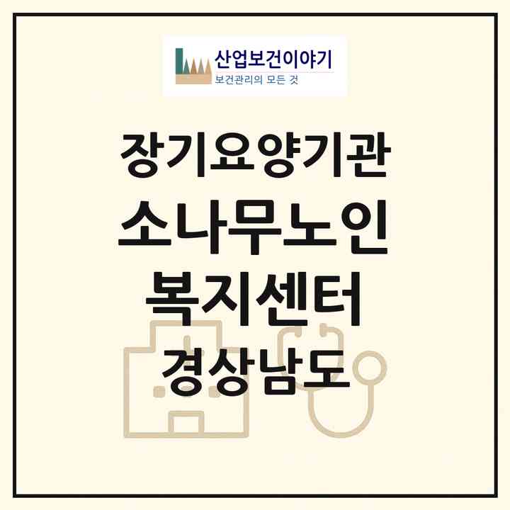 2026 소나무노인복지센터(거제시 장평동)|재가노인복지시설(방문목욕·방문요양·주야간보호)|주소·인력·정원·평가 정보