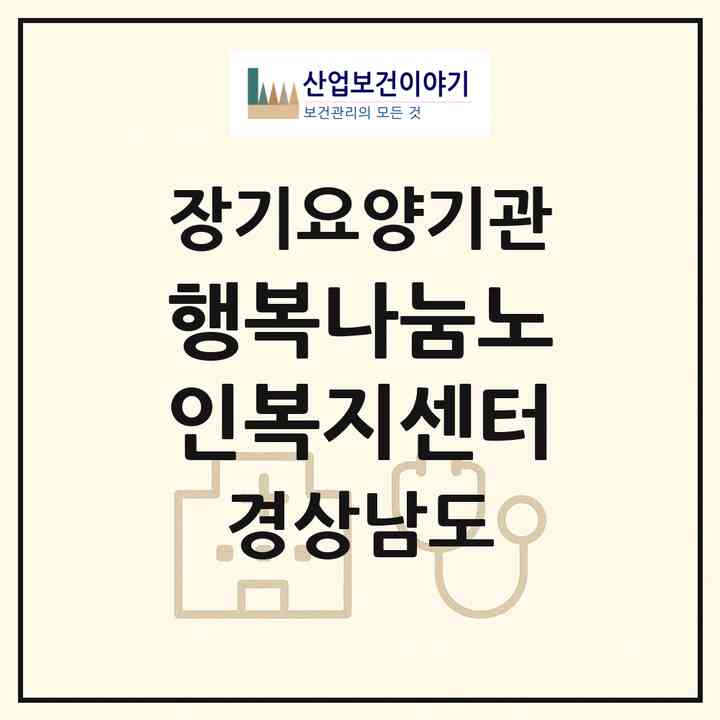 2026 행복나눔노인복지센터(거제시 연초면)|재가노인복지시설(방문목욕·방문요양·주야간보호)|주소·인력·정원·평가 정보