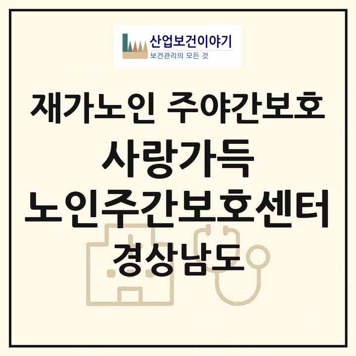 2026 사랑가득 노인주간보호센터(거제시 고현동)|재가노인복지시설 주야간보호|주소·인력·정원·평가 정보