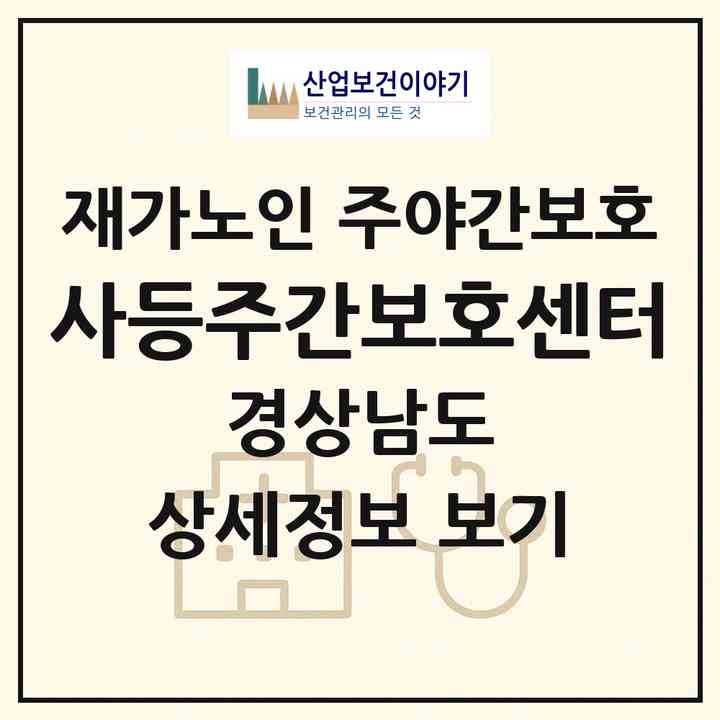 2026 사등주간보호센터(거제시 사등면)|재가노인복지시설 주야간보호|주소·인력·정원·평가 정보