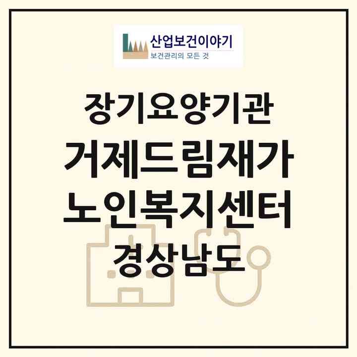 2026 거제드림재가노인복지센터(거제시 상동동)|재가노인복지시설(방문목욕·방문요양)|주소·인력·정원·평가 정보