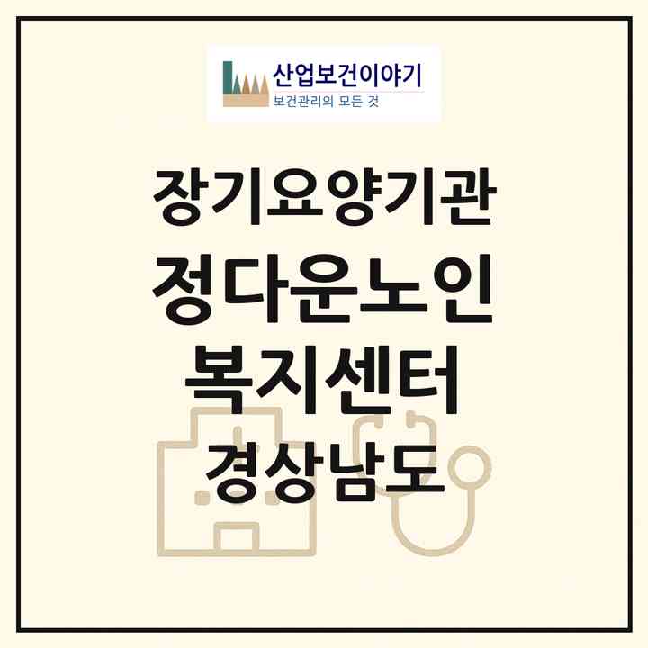 2026 정다운노인복지센터(거제시 양정동)|재가노인복지시설(방문목욕·방문요양)|주소·인력·정원·평가 정보