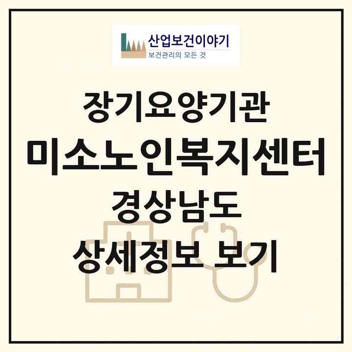 2026 미소노인복지센터(거제시 연초면)|재가노인복지시설(방문요양·주야간보호)|주소·인력·정원·평가 정보
