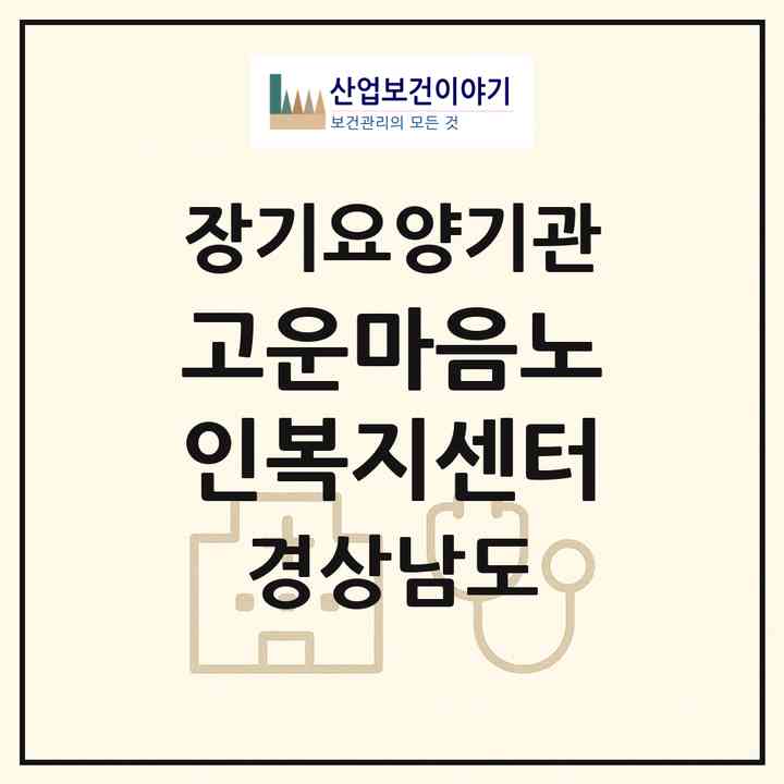 2026 고운마음노인복지센터(거제시 연초면)|재가노인복지시설(방문목욕·방문요양)|주소·인력·정원·평가 정보