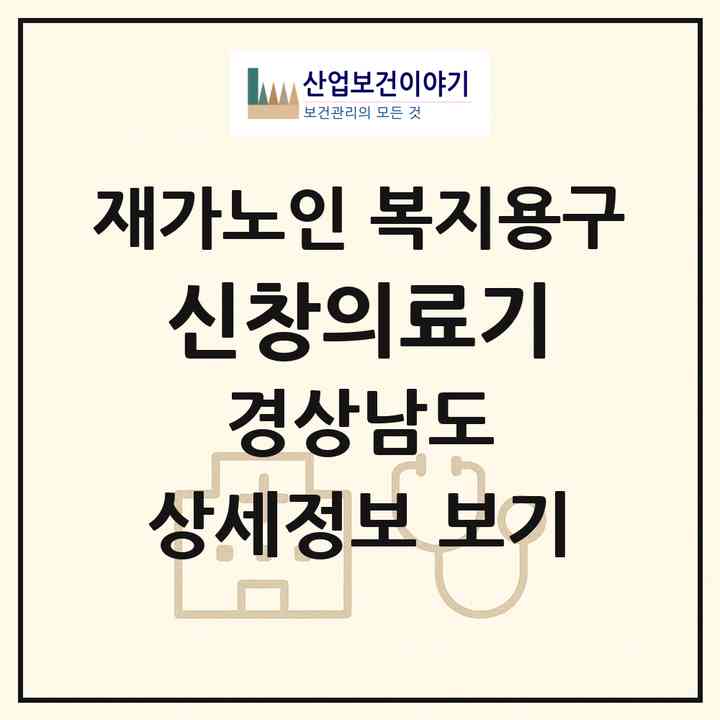 2026 신창의료기(거제시 고현동)|재가노인복지시설 복지용구|주소·인력·정원·평가 정보
