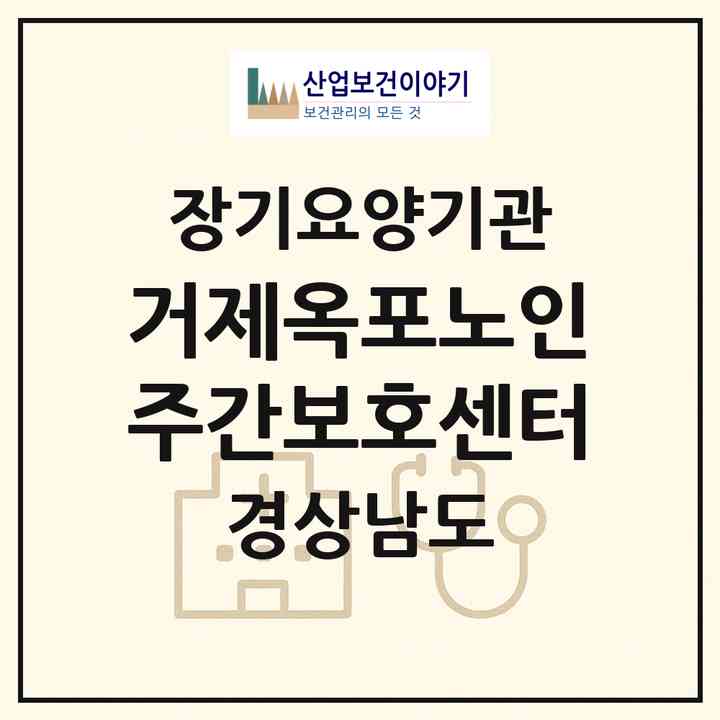 2026 거제옥포노인주간보호센터(거제시 옥포동)|재가노인복지시설(방문요양·주야간보호)|주소·인력·정원·평가 정보
