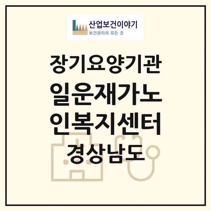 2026 일운재가노인복지센터(거제시 일운면)|재가노인복지시설(방문목욕·방문요양)|주소·인력·정원·평가 정보