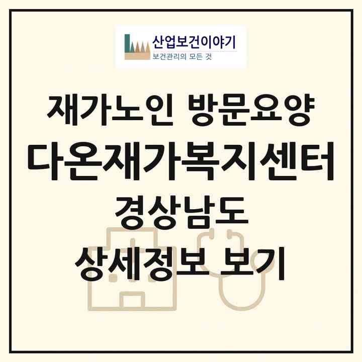 2026 다온재가복지센터(거제시 능포동)|재가노인복지시설 방문요양|주소·인력·정원·평가 정보