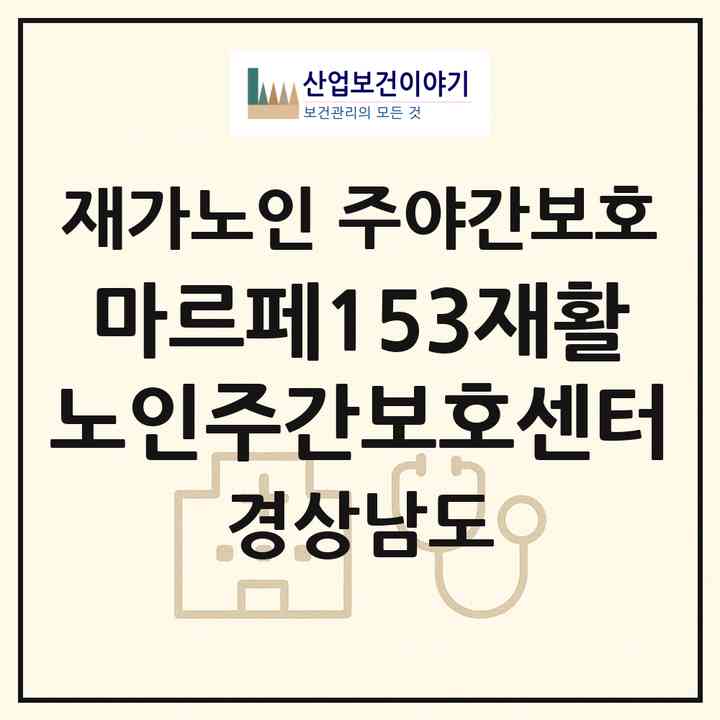2026 마르페153재활노인주간보호센터(거제시 사등면)|재가노인복지시설 주야간보호|주소·인력·정원·평가 정보