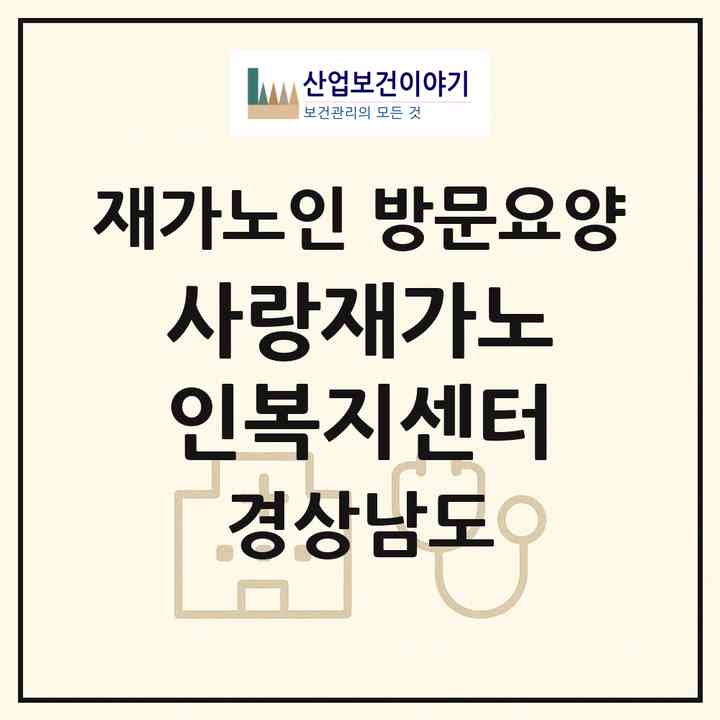 2026 사랑재가노인복지센터(거제시 장평동)|재가노인복지시설 방문요양|주소·인력·정원·평가 정보