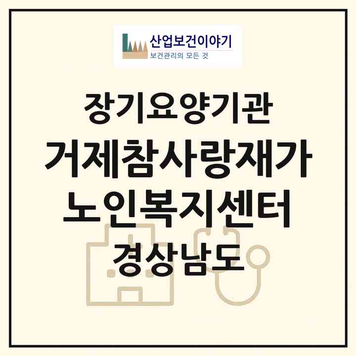 2026 거제참사랑재가노인복지센터(거제시 장승포동)|재가노인복지시설(방문목욕·방문요양)|주소·인력·정원·평가 정보