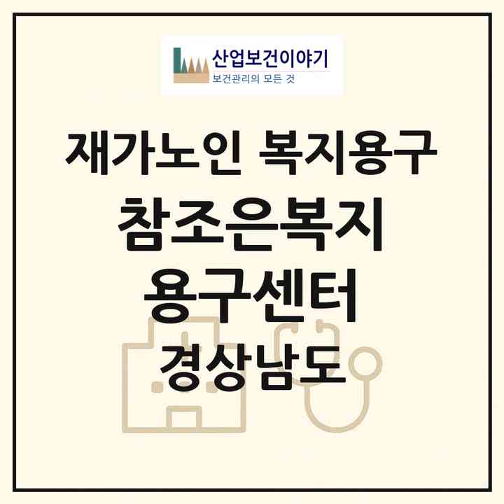 2026 참조은복지용구센터(거제시 고현동)|재가노인복지시설 복지용구|주소·인력·정원·평가 정보